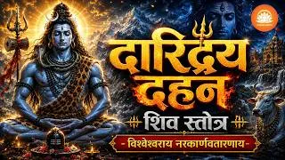 Thumbnail: दारिद्र्य दहन शिव स्तोत्र | विश्वेश्वराय नरकार्णवतारणाय | Mahadev Miracle Stotram