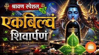 Thumbnail: एकबिल्वं शिवार्पणं | Ek Bilvam Shivarpanam Stotram | Shrawan Special