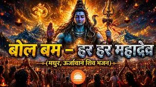 Thumbnail: बोल बम – हर हर महादेव (ऊर्जावान शिव भजन) | Bol Bom - Har Har Mahadev