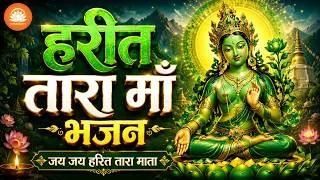 Thumbnail: हरीत तारा माँ भजन #Green Tara Maa Bhajan