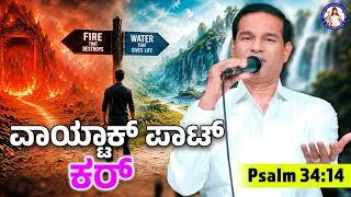 Thumbnail: Turn away from sin | Psalm 34:14 | Br Prakash Dsouza | 17th August 2026