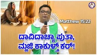 Thumbnail: Son of David, Have mercy on me | Matthew 15:22 | 16th August 2026