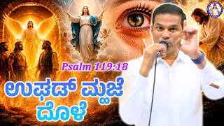 Thumbnail: Open my eyes | Psalm 119:18 | Feast of Assumption of Mother Mary |Br Prakash Dsouza|15th August 2026