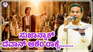 Thumbnail: God protected Susanna like this.....| DAY 4 | Br Prakash Dsouza | 13th August 2026