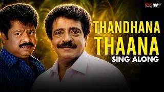 Thumbnail: Thandhana Thaana Lyrical Video | Vadakku Vaasal | S. P. Venkatesh | Tippu | Ganga | Piraisoodan