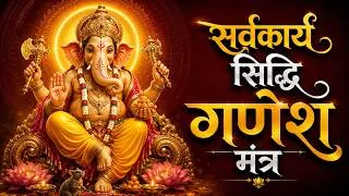 Thumbnail: Sarva Karya Siddhi Ganesh Mantra| Powerful Ganpati Vandana for Success, Prosperity & Positive Energy