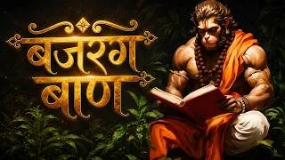 Thumbnail: बजरंग बाण | Bajrang Baan with Lyrics | Powerful Hanuman Stotra | Hanuman Bhakti & Protection Mantra