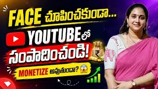Thumbnail: Face చూపించకుండా YouTubeలో Money ఎలా సంపాదించాలి?💰| Faceless Channel Ideas + Monetization Guide 2026