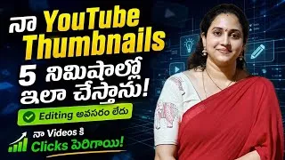 Thumbnail: వీడియోలు పెడుతున్నా వ్యూస్ రావడం లేదా? 😭 | నా 5-Minute Thumbnail సీక్రెట్ ఇదే! 🤫