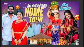 Thumbnail: మా ఊరిలో ఇల్లు Home tour 🏡 || Festival ki  బోనం చేశాము || Daivik tho Village Vibes || Divya Vlogs 😍