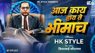 Thumbnail: Aaj Kay Hay Te Bhimach Jay Bhim Song | DJ HK STYLE ft. Kishabai Saundarmal | Bhim Jayanti 135