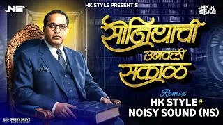 Thumbnail: Soniyachi Ugavali Sakaal DJ HK STYLE x Noisy Sounds NS | Jay Bhim Song | Bhim Jayanti 135