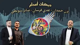 Thumbnail: #دبكات_اعدام//ميكس - يزن حمدان & عدي فرسان & صابر سويطي💥 2022 Dabkat Edam (remix)