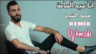 Thumbnail: "انا سيد الساحة"(خلص بكفي حاج علاك) |2021 الفنان محمد الشيخ | mohamad alshekh Remix