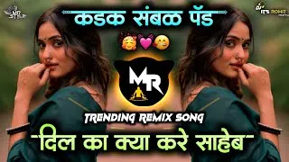 Thumbnail: Dil Ka Kya Kere Saheb Dj Song - Trending Song | दिल का क्या करे साहेब | Kadak Sambal Pad | Dj Rohit 