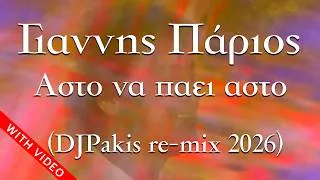 Thumbnail: Γιάννης Πάριος - Άστο να πάει άστο (DJPakis re-mix 2026)