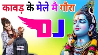 Thumbnail: Kawad Ke Mele Main Gora Dhakke Khavegi Dj Remix Song Dholki Mix Bhole Baba Dj Ramkishan Sharma 