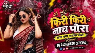 Thumbnail: Phiri Phiri Nach Pori DJ Song | Firi Firi Nach Pori DJ Song | Raja Mana Gadivar Ye Jo Ahirani Song 