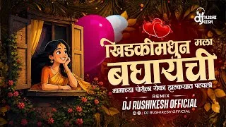 Thumbnail: Khidki Madhun Mala Baghaychi | Mamachya Porila Eka Zatkyat Patola | Marathi DJ Song | Insta Trending