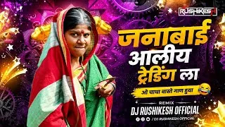 Thumbnail: Janabai Aali Trending La | जनाबाई आली ट्रेंडिंगला | Vaste Gana Huiyen Song | Instagram Viral 2026