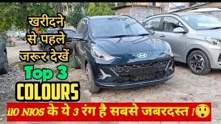 Thumbnail: i10 NIOS खरीदने से पहले ये वीडियो ज़रूर देखें! Top 3 Best Colours of i10 Nios 🔥