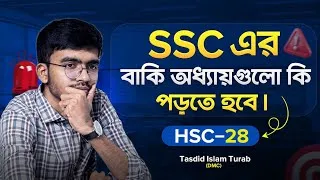 Thumbnail: SSC এর বাকি অধ্যায়গুলো কি পড়তে হবে HSC-28 || Turab(DMC) #SSC#hsc28#Syllabus