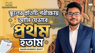 Thumbnail: স্কুলের প্রতিটি পরীক্ষায় আমি যেভাবে প্রথম হতাম 🔥
