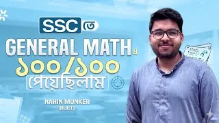 Thumbnail: SSC তে যেভাবে সাধারণ গণিতে ১০০/১০০ পেয়েছিলাম 💪