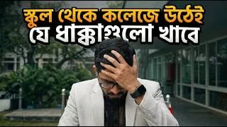 Thumbnail: স্কুল থেকে কলেজে উঠেই যে ধাক্কাগুলো খাবে || Safin(DMC) || Ex Cadet