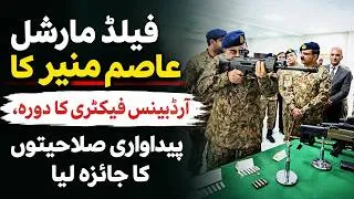 Thumbnail: Asim Munir Reviews Production Capabilities at Pakistan Ordnance Factories