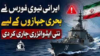 Thumbnail: Iranian Navy Issues New Advisory for Ships Amid Regional Tensions