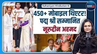 Thumbnail: Padma Shri 2026: मंच भी सजाया, देवी-देवताओं की मूर्तियों में अपनी कला से फूंकी जान | Nuruddin Ahmed