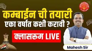 Thumbnail: कम्बाईन परीक्षेची तयारी एका वर्षात कशी करावी?  #combine #psi #sti #aso #strategy