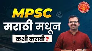 Thumbnail: MPSC परीक्षेची तयारी मराठी मध्ये कशी करावी? #mpsc #strategy #toppers