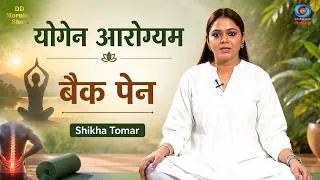 Thumbnail: DD Morning Show | योगेन आरोग्यम | बैक पेन | Shikha Tomar | DD National