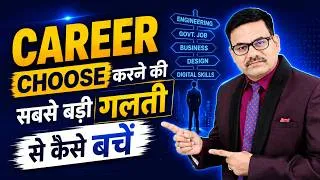 Thumbnail: Career Choose करने की सबसे बड़ी गलती से कैसे बचें | Best career options after 12th | Career Roadmap