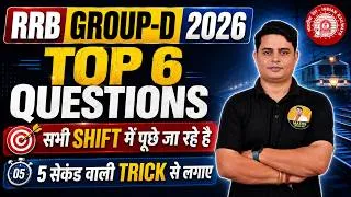 Thumbnail: RRB Group D 2026 | TOP 6 Questions सभी Shift में पूछे जा रहे | 5 Sec वाली Trick 🔥DP Sir