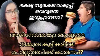 Thumbnail: അജിനോമോട്ടോ ആവുമോ നമ്മുടെ കുട്ടികളിലെ പോണ്ണത്തടിക്ക് കാരണം? #ajinomoto #obesity #obesityinchildren