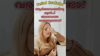 Thumbnail: ആർത്തവത്തിനു മുൻപ് തലവേദന വരുന്നുണ്ടോ? Periods Headache | Menses Headache #dranjubalakrishnan