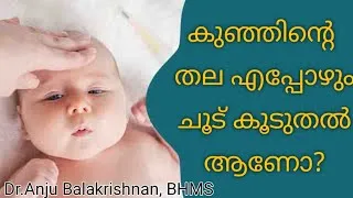 Thumbnail: കുഞ്ഞിൻ്റെ തല എപ്പോഴും ചൂട് കൂടുതൽ ആണോ | പനി  ആണോ കാരണം? | Why Do Kids Experience a Hot Head |