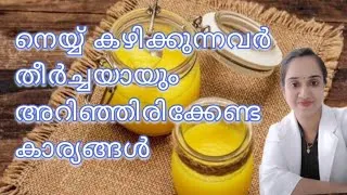 Thumbnail: നെയ്യ് കഴിക്കുന്നവർ അറിഞ്ഞിരിക്കേണ്ട ചില കാര്യങ്ങൾ | Ghee benefits | Immunity booster
