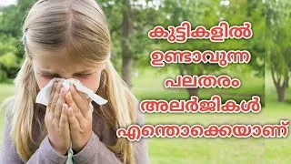 Thumbnail: കുട്ടികളിൽ ഉണ്ടാവുന്ന പലതരം അല്ലർജികൾ എന്തൊക്കെയാണ് | Allergy in kids | skin allergy | food allergy