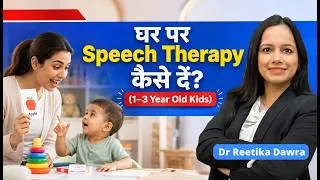 Thumbnail: Speech Therapy at Home । बच्चा ठीक से बोल नहीं पाता तो घर पर कैसे दें स्पीच थैरेपी ?