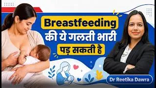 Thumbnail: Breastfeeding Mistakes Every New Mother Should Avoid