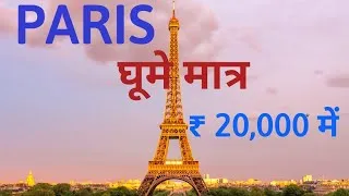 Thumbnail: Paris budget travel guide!! Explore the City in just Rs 20,000!! Europe travel guide