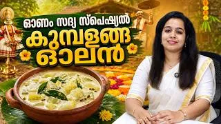 Thumbnail: Onam Special Kumbalanga Olan | Traditional Kerala Olan Recipe | ഓണം സ്പെഷ്യൽ കുമ്പളങ്ങ ഓലൻ