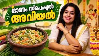Thumbnail: ഓണം സ്പെഷ്യൽ അവിയൽ 😋 | Traditional Kerala Aviyal Recipe | Onam Special Aviyal | Easy & Tasty