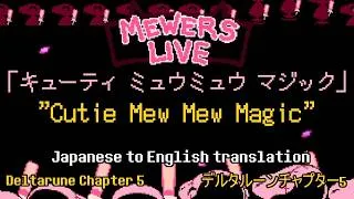 Thumbnail: DELTARUNE "Cutie Mew Mew Magic"「キューティ ミュウミュウ マジック」OFFICIAL LYRICS Japanese to English Translation