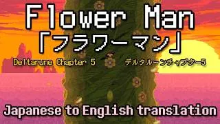 Thumbnail: DELTARUNE "Flower Man"「フラワーマン」Japanese to English Translation