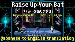 Thumbnail: DELTARUNE "Raise Up Your Bat"「バットを振りかざせ」Japanese to English Translation